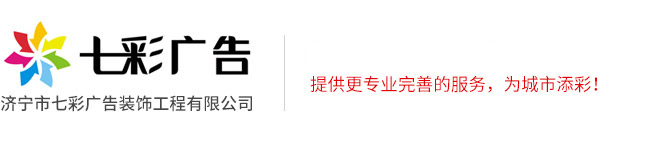 濟(jì)寧市七彩廣告裝飾工程有限公司